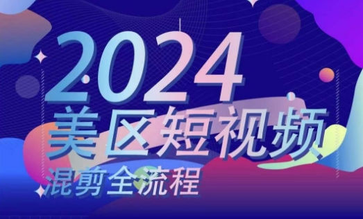 美区短视频混剪全流程，​掌握美区混剪搬运实操知识，掌握美区混剪逻辑知识副业项目课程-副业赚钱项目-副业赚钱创业-手机赚钱副业-挂机项目-鹿图社副业网-资源网-无人直播-引流秘籍-电商运营鹿图社