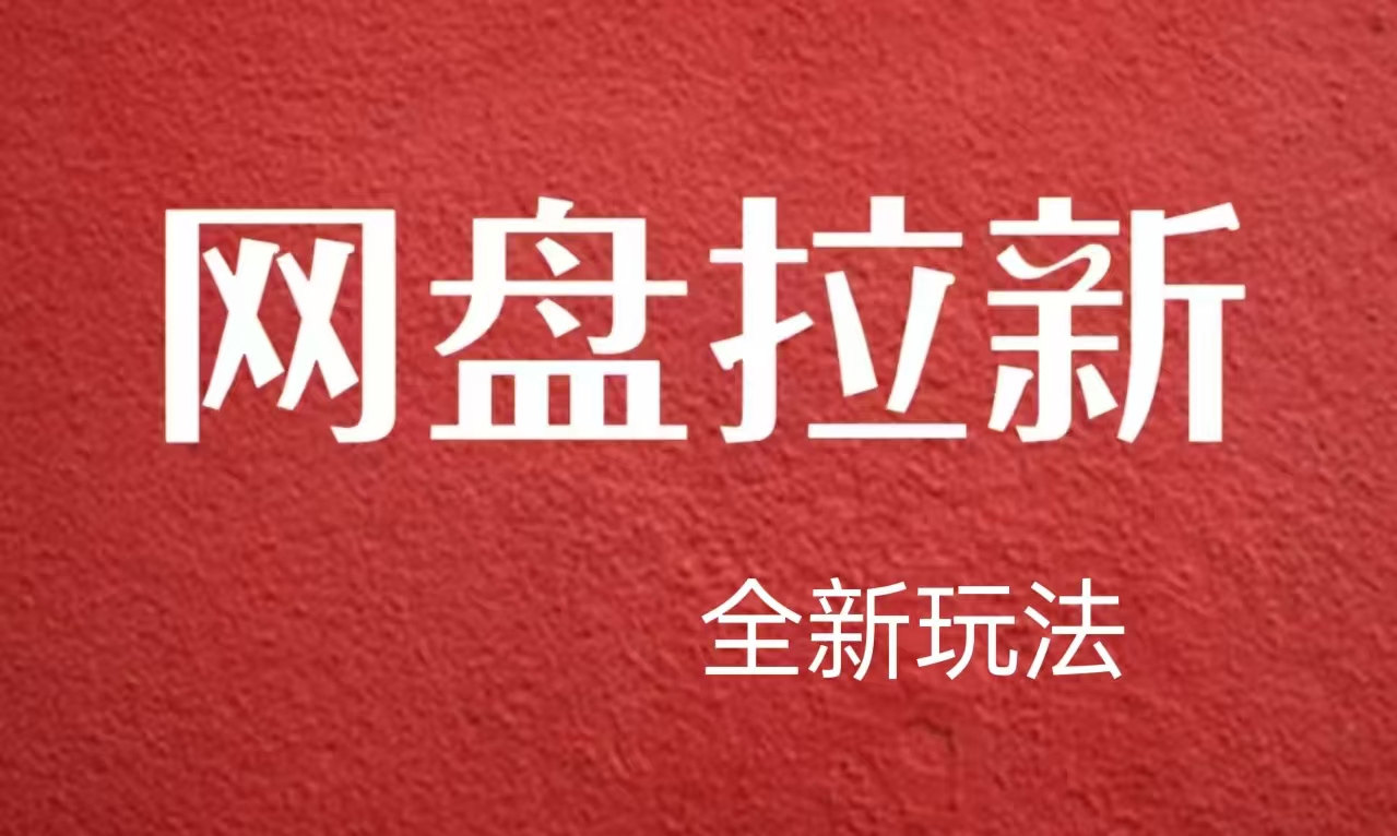 【新思路】网盘拉新直接爆弹【失误昨晚放错链接】副业项目课程-副业赚钱项目-副业赚钱创业-手机赚钱副业-挂机项目-鹿图社副业网-资源网-无人直播-引流秘籍-电商运营鹿图社