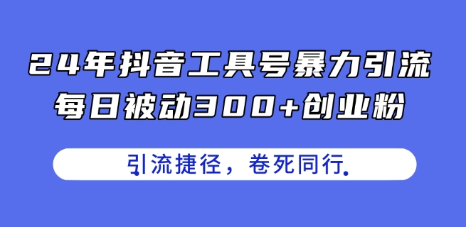 抖音工具号引流，每日被动100+创业粉，创业粉神技副业项目课程-副业赚钱项目-副业赚钱创业-手机赚钱副业-挂机项目-鹿图社副业网-资源网-无人直播-引流秘籍-电商运营鹿图社