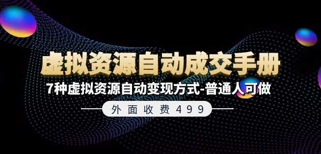 外面收费499《虚拟资源自动成交手册》7种虚拟资源自动变现方式-普通人可做副业项目课程-副业赚钱项目-副业赚钱创业-手机赚钱副业-挂机项目-鹿图社副业网-资源网-无人直播-引流秘籍-电商运营鹿图社