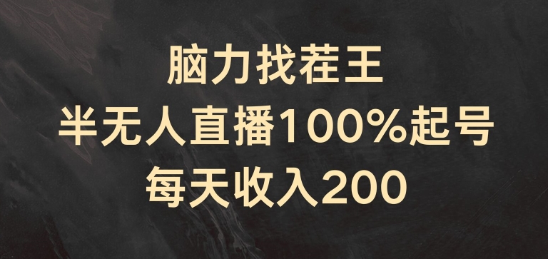 脑力找茬王，半无人直播100%起号，每天收入200+副业项目课程-副业赚钱项目-副业赚钱创业-手机赚钱副业-挂机项目-鹿图社副业网-资源网-无人直播-引流秘籍-电商运营鹿图社