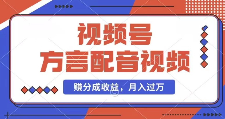 利用方言配音视频，赚视频号分成计划收益，操作简单，还有千粉号额外变现，每月多赚几千块钱副业项目课程-副业赚钱项目-副业赚钱创业-手机赚钱副业-挂机项目-鹿图社副业网-资源网-无人直播-引流秘籍-电商运营鹿图社