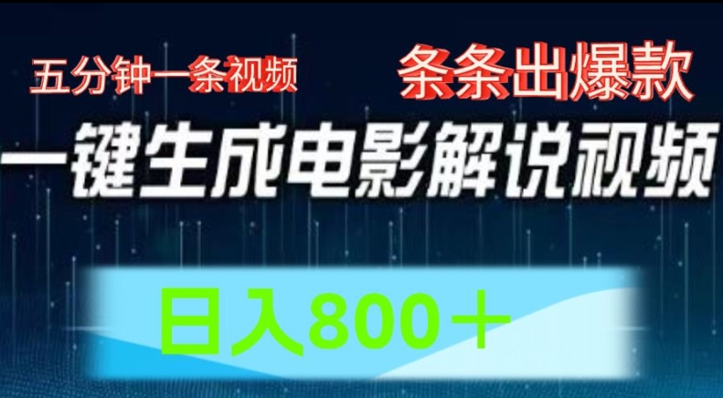 AI电影解说赛道，五分钟一条视频，条条爆款简单操作，日入800副业项目课程-副业赚钱项目-副业赚钱创业-手机赚钱副业-挂机项目-鹿图社副业网-资源网-无人直播-引流秘籍-电商运营鹿图社