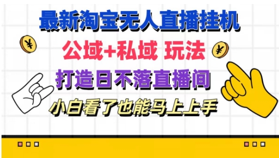 最新淘宝挂机无人直播 公域+私域玩法打造真正的日不落直播间 小白看了也能马上上手副业项目课程-副业赚钱项目-副业赚钱创业-手机赚钱副业-挂机项目-鹿图社副业网-资源网-无人直播-引流秘籍-电商运营鹿图社