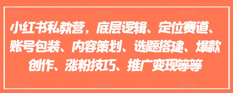 小红书私教营，底层逻辑、定位赛道、账号包装、内容策划、选题搭建、爆款创作、涨粉技巧、推广变现等等副业项目课程-副业赚钱项目-副业赚钱创业-手机赚钱副业-挂机项目-鹿图社副业网-资源网-无人直播-引流秘籍-电商运营鹿图社