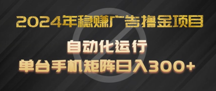 2024年稳赚广告撸金项目，全程自动化运行，单台手机就可以矩阵操作，日入300+副业项目课程-副业赚钱项目-副业赚钱创业-手机赚钱副业-挂机项目-鹿图社副业网-资源网-无人直播-引流秘籍-电商运营鹿图社