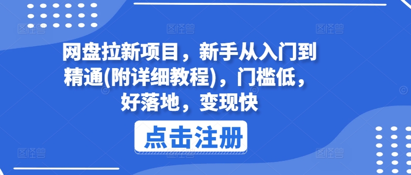 网盘拉新项目，新手从入门到精通(附详细教程)，门槛低，好落地，变现快副业项目课程-副业赚钱项目-副业赚钱创业-手机赚钱副业-挂机项目-鹿图社副业网-资源网-无人直播-引流秘籍-电商运营鹿图社