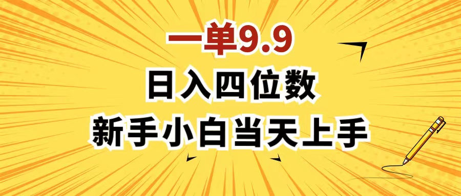 一单9.9，一天轻松四位数的项目，不挑人，小白当天上手 制作作品只需1分钟副业项目课程-副业赚钱项目-副业赚钱创业-手机赚钱副业-挂机项目-鹿图社副业网-资源网-无人直播-引流秘籍-电商运营鹿图社