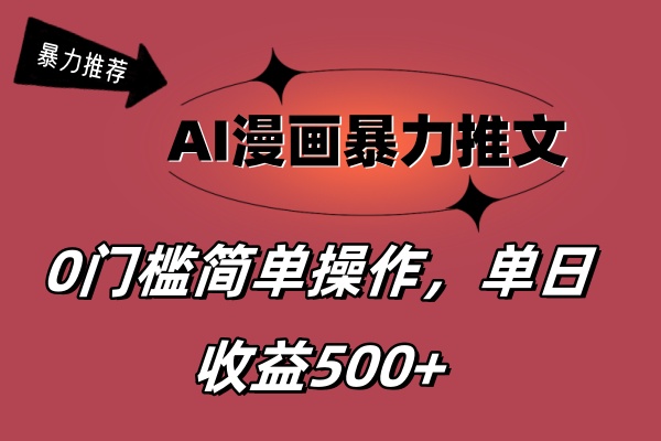 AI漫画暴力推文，播放轻松20W+，0门槛矩阵操作，单日变现500+副业项目课程-副业赚钱项目-副业赚钱创业-手机赚钱副业-挂机项目-鹿图社副业网-资源网-无人直播-引流秘籍-电商运营鹿图社