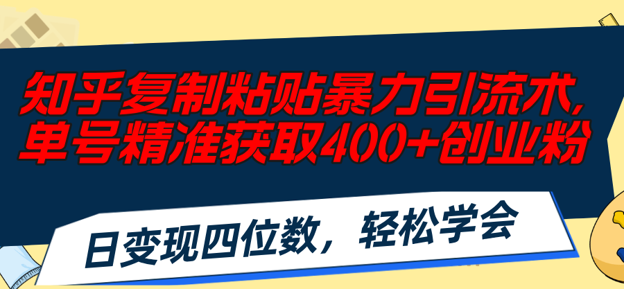 知乎复制粘贴暴力引流术，单号精准获取400+创业粉，日变现四位数，轻松…副业项目课程-副业赚钱项目-副业赚钱创业-手机赚钱副业-挂机项目-鹿图社副业网-资源网-无人直播-引流秘籍-电商运营鹿图社