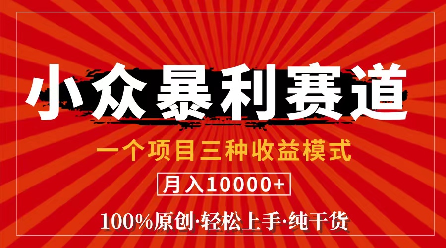 视频号【中老年粉深信不疑】小众赛道 100%原创 手把手教学 新号3天收益…副业项目课程-副业赚钱项目-副业赚钱创业-手机赚钱副业-挂机项目-鹿图社副业网-资源网-无人直播-引流秘籍-电商运营鹿图社