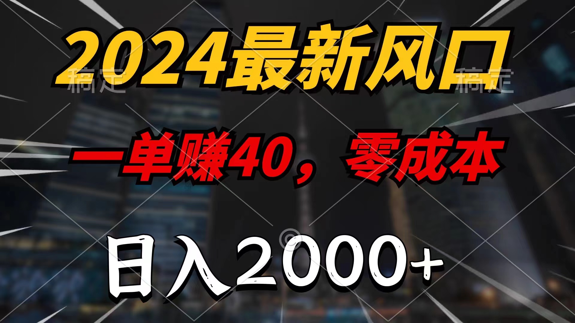 2024最新风口项目，一单40，零成本，日入2000+，小白也能100%必赚副业项目课程-副业赚钱项目-副业赚钱创业-手机赚钱副业-挂机项目-鹿图社副业网-资源网-无人直播-引流秘籍-电商运营鹿图社