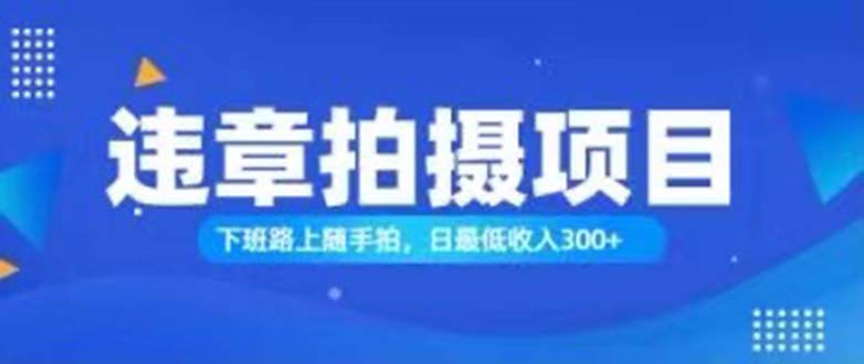 随手拍也能赚钱？对的日入300+副业项目课程-副业赚钱项目-副业赚钱创业-手机赚钱副业-挂机项目-鹿图社副业网-资源网-无人直播-引流秘籍-电商运营鹿图社