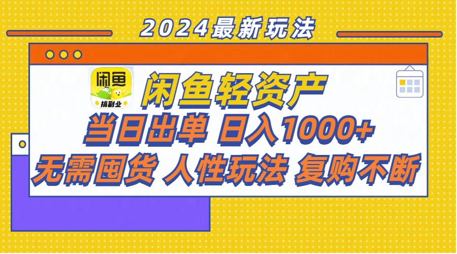 闲鱼人性玩法，复购不断。虚拟类无成本副业项目课程-副业赚钱项目-副业赚钱创业-手机赚钱副业-挂机项目-鹿图社副业网-资源网-无人直播-引流秘籍-电商运营鹿图社