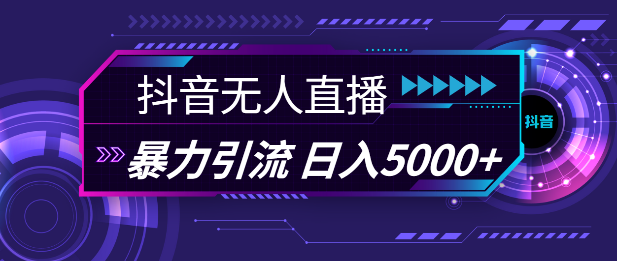 抖音无人直播，暴利引流，日入5000+副业项目课程-副业赚钱项目-副业赚钱创业-手机赚钱副业-挂机项目-鹿图社副业网-资源网-无人直播-引流秘籍-电商运营鹿图社