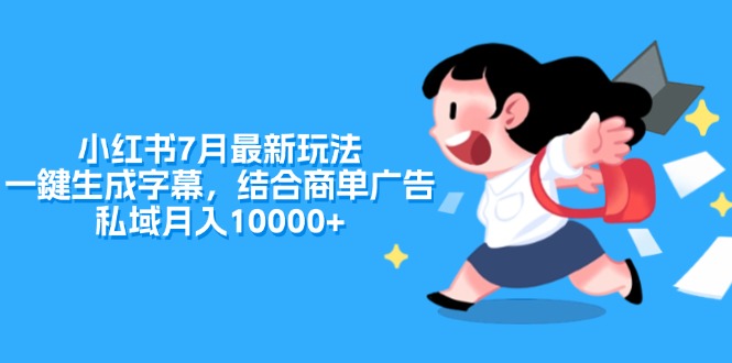 小红书7月最新玩法，一鍵生成字幕，结合商单广告，私域月入10000+副业项目课程-副业赚钱项目-副业赚钱创业-手机赚钱副业-挂机项目-鹿图社副业网-资源网-无人直播-引流秘籍-电商运营鹿图社