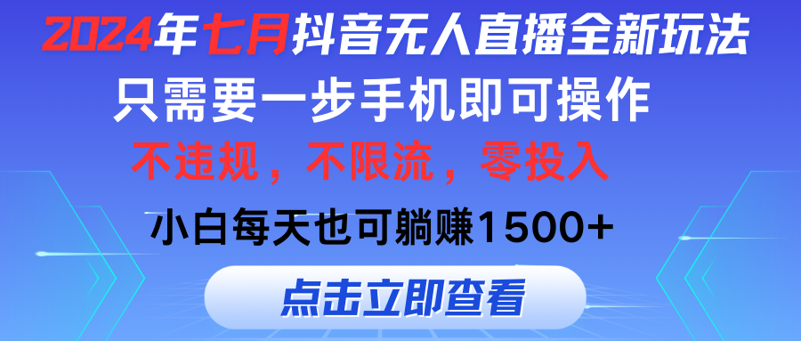 2024年七月抖音无人直播全新玩法，只需一部手机即可操作，小白每天也可…副业项目课程-副业赚钱项目-副业赚钱创业-手机赚钱副业-挂机项目-鹿图社副业网-资源网-无人直播-引流秘籍-电商运营鹿图社