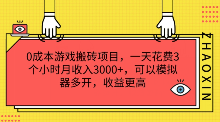 0成本游戏搬砖项目，一天花费3个小时月收入3K+，可以模拟器多开，收益更高副业项目课程-副业赚钱项目-副业赚钱创业-手机赚钱副业-挂机项目-鹿图社副业网-资源网-无人直播-引流秘籍-电商运营鹿图社