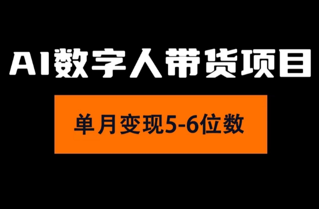 2024年Ai数字人带货，小白就可以轻松上手，真正实现月入过万的项目副业项目课程-副业赚钱项目-副业赚钱创业-手机赚钱副业-挂机项目-鹿图社副业网-资源网-无人直播-引流秘籍-电商运营鹿图社