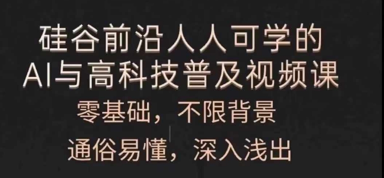 人人可学的AI与高科技普及视频课，零基础，通俗易懂，深入浅出副业项目课程-副业赚钱项目-副业赚钱创业-手机赚钱副业-挂机项目-鹿图社副业网-资源网-无人直播-引流秘籍-电商运营鹿图社