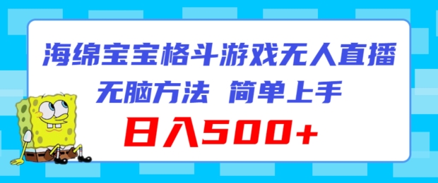 海绵宝宝格斗对战无人直播，无脑玩法，简单上手，日入500+副业项目课程-副业赚钱项目-副业赚钱创业-手机赚钱副业-挂机项目-鹿图社副业网-资源网-无人直播-引流秘籍-电商运营鹿图社