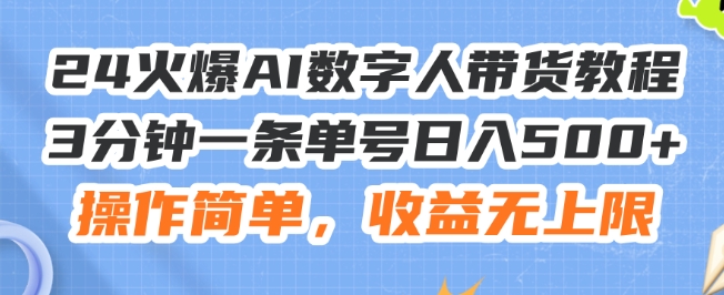 24火爆AI数字人带货教程，3分钟一条单号日入500+，操作简单，收益无上限副业项目课程-副业赚钱项目-副业赚钱创业-手机赚钱副业-挂机项目-鹿图社副业网-资源网-无人直播-引流秘籍-电商运营鹿图社