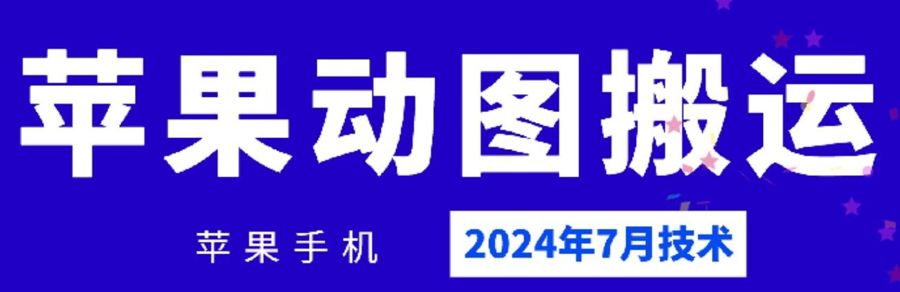 2024年7月苹果手机动图搬运技术副业项目课程-副业赚钱项目-副业赚钱创业-手机赚钱副业-挂机项目-鹿图社副业网-资源网-无人直播-引流秘籍-电商运营鹿图社