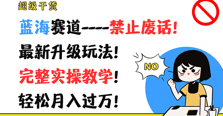 超级干货！蓝海赛道-禁止废话！最新升级玩法！完整实操教学！轻松月入过万！副业项目课程-副业赚钱项目-副业赚钱创业-手机赚钱副业-挂机项目-鹿图社副业网-资源网-无人直播-引流秘籍-电商运营鹿图社