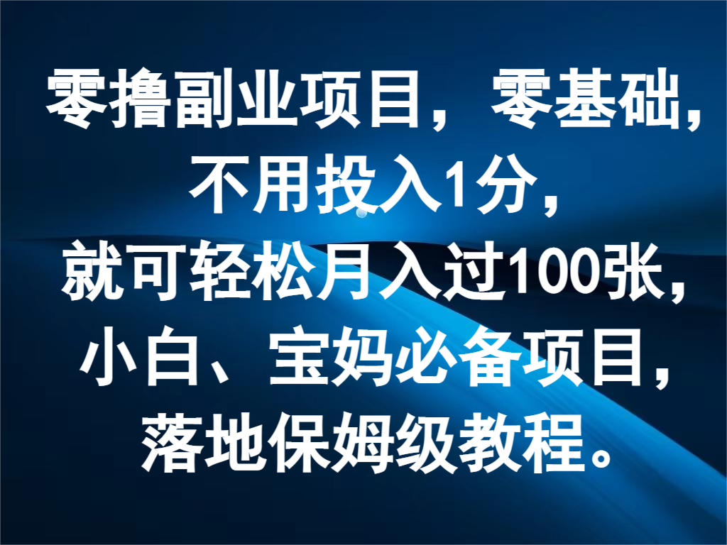 零撸副业项目，零基础，不用投入1分，就可轻松月入过100张，小白、宝妈必备项目副业项目课程-副业赚钱项目-副业赚钱创业-手机赚钱副业-挂机项目-鹿图社副业网-资源网-无人直播-引流秘籍-电商运营鹿图社