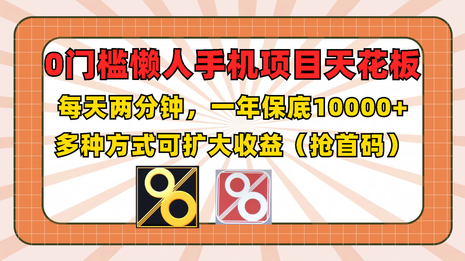 0门槛懒人手机项目，每天2分钟，一年10000+多种方式可扩大收益（抢首码）副业项目课程-副业赚钱项目-副业赚钱创业-手机赚钱副业-挂机项目-鹿图社副业网-资源网-无人直播-引流秘籍-电商运营鹿图社