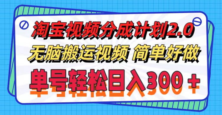 淘宝视频分成计划2.0，无脑搬运视频，单号轻松日入300＋，可批量操作。副业项目课程-副业赚钱项目-副业赚钱创业-手机赚钱副业-挂机项目-鹿图社副业网-资源网-无人直播-引流秘籍-电商运营鹿图社