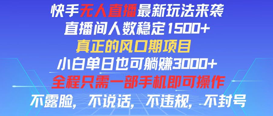 快手无人直播全新玩法，直播间人数稳定1500+，小白单日也可躺赚3000+，…副业项目课程-副业赚钱项目-副业赚钱创业-手机赚钱副业-挂机项目-鹿图社副业网-资源网-无人直播-引流秘籍-电商运营鹿图社