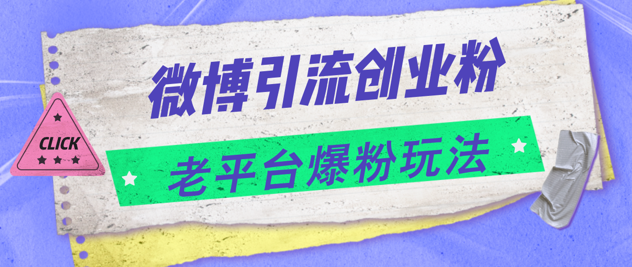 微博引流创业粉，老平台爆粉玩法，日入4000+副业项目课程-副业赚钱项目-副业赚钱创业-手机赚钱副业-挂机项目-鹿图社副业网-资源网-无人直播-引流秘籍-电商运营鹿图社