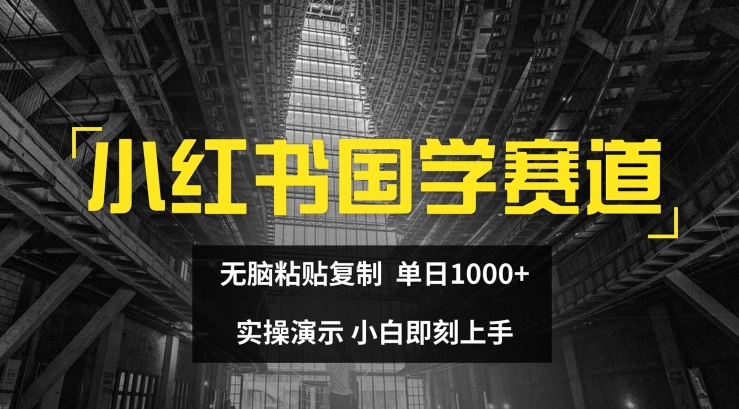 小红书国学赛道，无脑粘贴复制，单日1K，实操演示，小白即刻上手副业项目课程-副业赚钱项目-副业赚钱创业-手机赚钱副业-挂机项目-鹿图社副业网-资源网-无人直播-引流秘籍-电商运营鹿图社