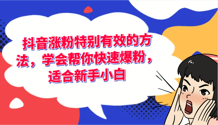 抖音涨粉特别有效的方法，学会帮你快速爆粉，适合新手小白副业项目课程-副业赚钱项目-副业赚钱创业-手机赚钱副业-挂机项目-鹿图社副业网-资源网-无人直播-引流秘籍-电商运营鹿图社