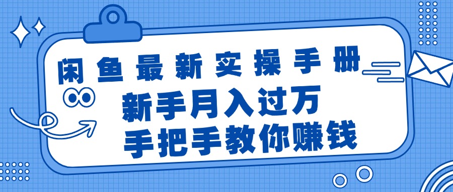 闲鱼最新实操手册，手把手教你赚钱，新手月入过万轻轻松松副业项目课程-副业赚钱项目-副业赚钱创业-手机赚钱副业-挂机项目-鹿图社副业网-资源网-无人直播-引流秘籍-电商运营鹿图社