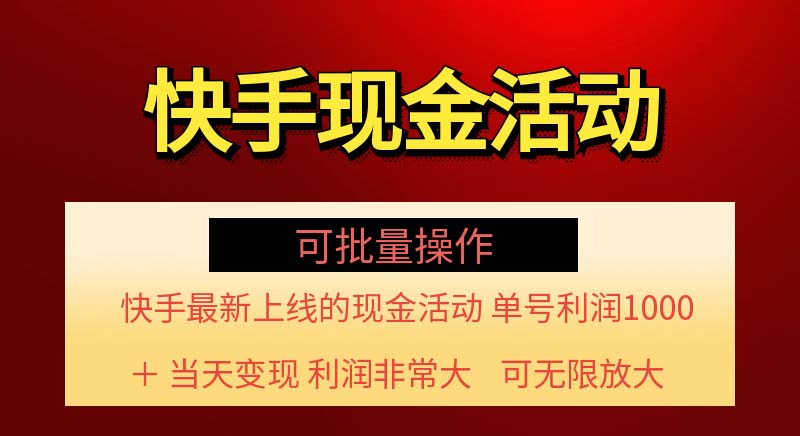 快手新活动项目！单账号利润1000+ 非常简单【可批量】（项目介绍＋项目…副业项目课程-副业赚钱项目-副业赚钱创业-手机赚钱副业-挂机项目-鹿图社副业网-资源网-无人直播-引流秘籍-电商运营鹿图社