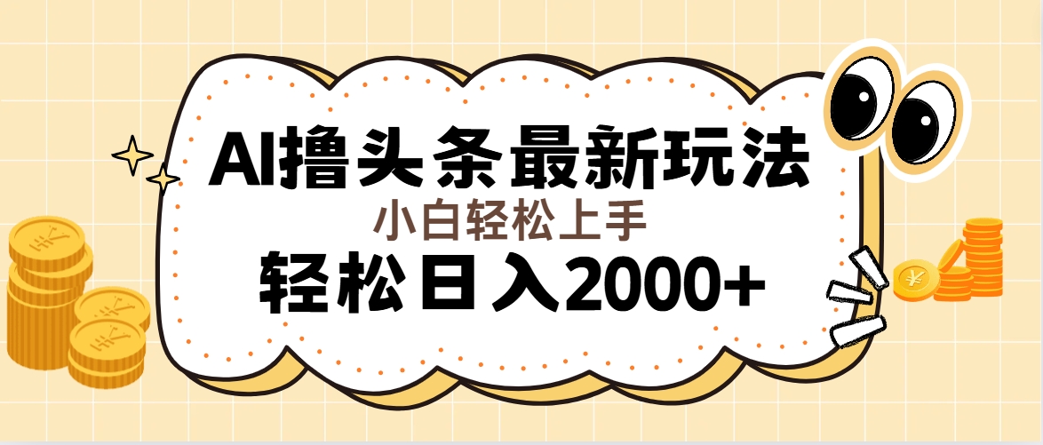 AI撸头条最新玩法，轻松日入2000+无脑操作，当天可以起号，第二天就能…副业项目课程-副业赚钱项目-副业赚钱创业-手机赚钱副业-挂机项目-鹿图社副业网-资源网-无人直播-引流秘籍-电商运营鹿图社