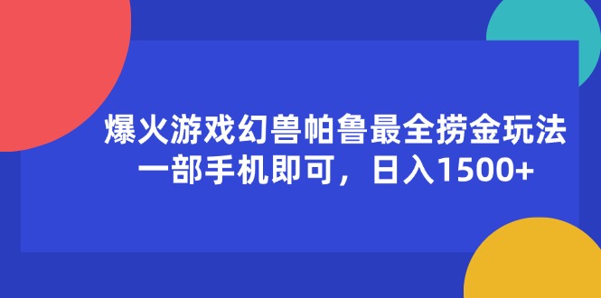 爆火游戏幻兽帕鲁最全捞金玩法，一部手机即可，日入1500+副业项目课程-副业赚钱项目-副业赚钱创业-手机赚钱副业-挂机项目-鹿图社副业网-资源网-无人直播-引流秘籍-电商运营鹿图社