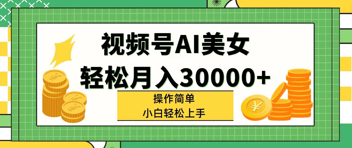 视频号AI美女,操作简单，单号50+小白也能轻松上手副业项目课程-副业赚钱项目-副业赚钱创业-手机赚钱副业-挂机项目-鹿图社副业网-资源网-无人直播-引流秘籍-电商运营鹿图社