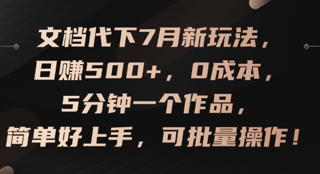 文档代下7月新玩法，日赚500+，0成本，5分钟一个作品，简单好上手，可批量操作副业项目课程-副业赚钱项目-副业赚钱创业-手机赚钱副业-挂机项目-鹿图社副业网-资源网-无人直播-引流秘籍-电商运营鹿图社