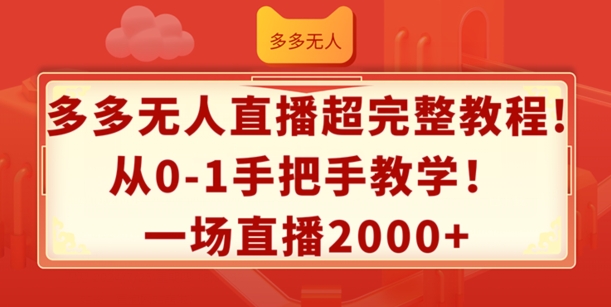 多多无人直播超完整教程，从0-1手把手教学，一场直播2k+副业项目课程-副业赚钱项目-副业赚钱创业-手机赚钱副业-挂机项目-鹿图社副业网-资源网-无人直播-引流秘籍-电商运营鹿图社