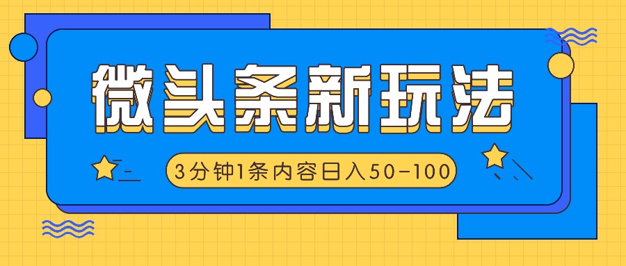 微头条新玩法，利用AI仿抄抖音热点，3分钟1条内容，日入50-100+副业项目课程-副业赚钱项目-副业赚钱创业-手机赚钱副业-挂机项目-鹿图社副业网-资源网-无人直播-引流秘籍-电商运营鹿图社