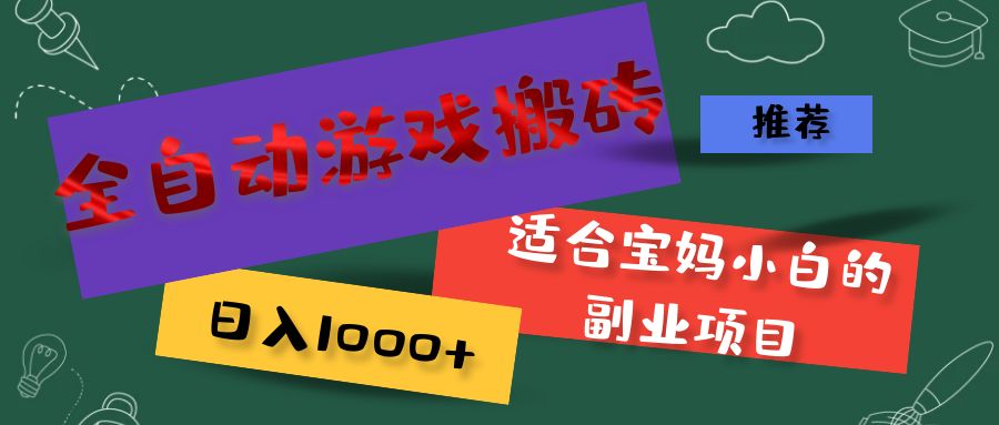 全自动游戏搬砖，日入1000+ 适合宝妈小白的副业项目副业项目课程-副业赚钱项目-副业赚钱创业-手机赚钱副业-挂机项目-鹿图社副业网-资源网-无人直播-引流秘籍-电商运营鹿图社