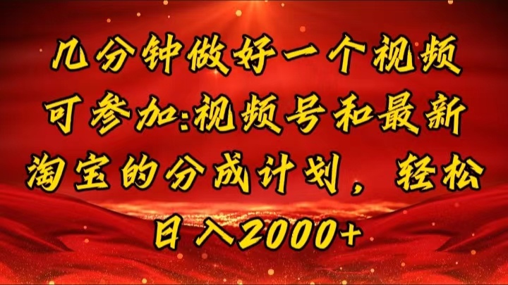 几分钟一个视频，可在视频号，淘宝同时获取收益，新手小白轻松日入2000…副业项目课程-副业赚钱项目-副业赚钱创业-手机赚钱副业-挂机项目-鹿图社副业网-资源网-无人直播-引流秘籍-电商运营鹿图社