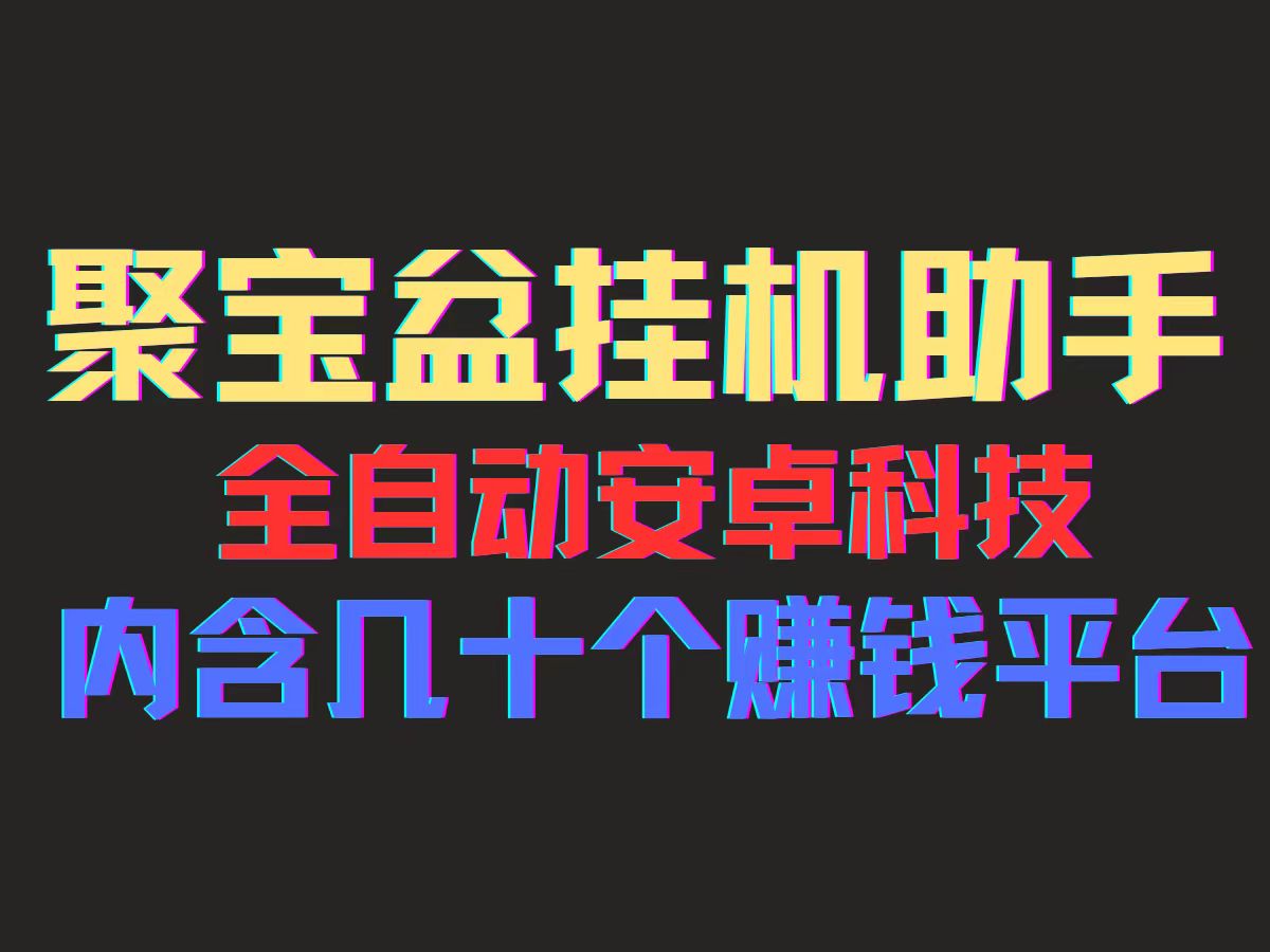 聚宝盆安卓脚本，一部手机一天100左右，几十款广告脚本，全自动撸流量…副业项目课程-副业赚钱项目-副业赚钱创业-手机赚钱副业-挂机项目-鹿图社副业网-资源网-无人直播-引流秘籍-电商运营鹿图社