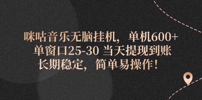 咪咕音乐无脑挂机，单机600+ 单窗口25-30 当天提现到账 长期稳定，简单…副业项目课程-副业赚钱项目-副业赚钱创业-手机赚钱副业-挂机项目-鹿图社副业网-资源网-无人直播-引流秘籍-电商运营鹿图社