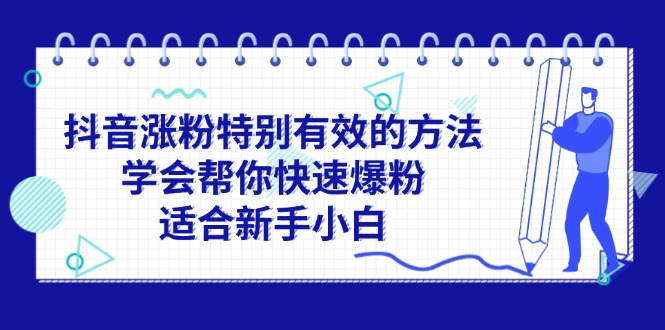 抖音涨粉特别有效的方法，学会帮你快速爆粉，适合新手小白副业项目课程-副业赚钱项目-副业赚钱创业-手机赚钱副业-挂机项目-鹿图社副业网-资源网-无人直播-引流秘籍-电商运营鹿图社