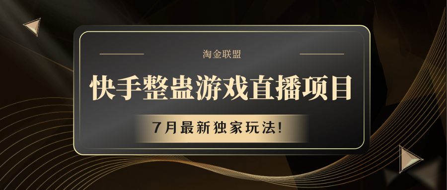 快手游戏整蛊直播项目 七月最新独家玩法副业项目课程-副业赚钱项目-副业赚钱创业-手机赚钱副业-挂机项目-鹿图社副业网-资源网-无人直播-引流秘籍-电商运营鹿图社