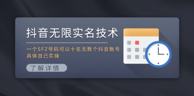 抖音无限实名技术：一个SFZ号码可以十名无数个抖音账号，具体自己实操副业项目课程-副业赚钱项目-副业赚钱创业-手机赚钱副业-挂机项目-鹿图社副业网-资源网-无人直播-引流秘籍-电商运营鹿图社